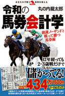 #丸の内龍太郎 #令和の馬券会計学