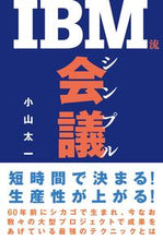 画像をギャラリービューアに読み込む, ＃小山　太一　著 ＃ＩＢＭ流シンプル会議 ｺﾔﾏﾀｲﾁ :9784798059266
