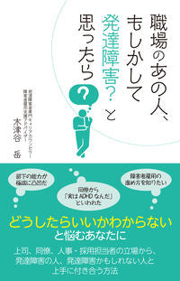 ＃職場のあの人、もしかして発達障害？と思っ | Does that person at work have a developmental disability? I thought :9784798059792
