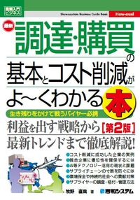 ＃最新調達・購買の基本とコスト削減が　２版 | Latest procurement/purchasing basics and cost reduction 2nd edition :9784798060026