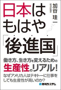 ＃加谷　珪一　著 ＃日本はもはや「後進国」 ｶﾔｹｲｲﾁ :9784798060217