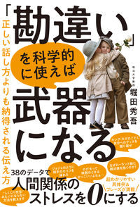 #堀田秀吾 #「勘違い」を科学的に使えば武器になる