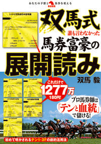 #双馬毅 #双馬式誰も言わなかった馬券富豪の展開読み