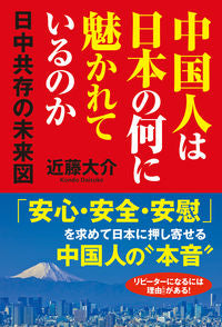 #近藤大介 #中国人は日本の何に魅かれているのか