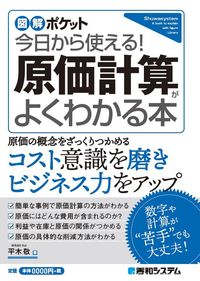＃平木 敬 ＃今日から使える！原価計算がよくわかる本 : ヒラキケイ : You can use it from today! A book that helps you understand cost accounting : Hirakikei : 9784798060873