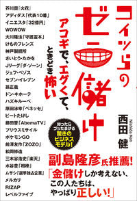 #西田健 #コイツらのゼニ儲けアコギで、エグくて、