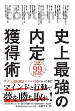 画像をギャラリービューアに読み込む, ＃武藤　孝幸　著 ＃史上最強の内定獲得術 ﾑﾄｳﾀｶﾕｷ | Mutoutakayuki The most powerful technique to get a job offer in history :9784798060965
