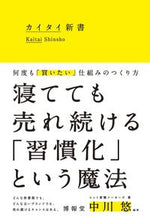 画像をギャラリービューアに読み込む, ＃博報堂ヒット習慣メー ＃カイタイ新書　何度も「買いたい」仕組みの ﾊｸﾎｳﾄﾞｳﾋﾂﾄｼﾕｳｶﾝ :9784798061085
