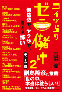 #TakeshiNishida #TheirMoneyMaking2PitilessAndDirty