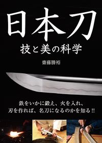 ＃齋藤 勝裕 ＃日本刀　技と美の科学 ｻｲﾄｳｶﾂﾋﾛ | Site Ukatsuhiro Japanese sword: Science of skill and beauty :9784798061467