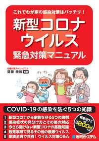＃齋藤　勝裕　編著 ＃新型コロナウイルス緊急対策マニュアル ｻｲﾄｳｶﾂﾋﾛ :9784798061818