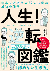 #HayamiShun #Life!ReversalIllustratedLearningFrom32PeopleWithUpsAndDowns
