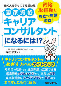 ＃柴田　郁夫　著 ＃国家資格キャリアコンサルタントになるには ｼﾊﾞﾀｲｸｵ :9784798062037