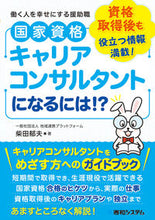 Load image into Gallery viewer, ＃柴田　郁夫　著 ＃国家資格キャリアコンサルタントになるには ｼﾊﾞﾀｲｸｵ :9784798062037
