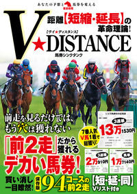 #馬券シンクタンク #Ｖ★ＤＩＳＴＡＮＣＥ