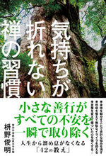 画像をギャラリービューアに読み込む, ＃気持ちが折れない禅の習慣 :9784798062778
