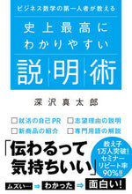 画像をギャラリービューアに読み込む, ＃深沢 真太郎 ＃史上最高にわかりやすい説明術 ﾌｶｻﾜｼﾝﾀﾛｳ | Shintaro Fukazawa :9784798063522
