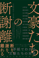画像をギャラリービューアに読み込む, ＃文豪たちの断謝離 :9784798063812
