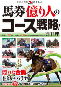 #SanadaOsamu #HorseRacingMultiMillionaireCourseStrategy!