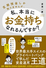 画像をギャラリービューアに読み込む, ＃渡邊　一慶　著 ＃私、本当にお金持ちになれるんですか？ ﾜﾀﾅﾍﾞｶｽﾞﾖｼ :9784798064055
