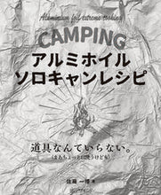 画像をギャラリービューアに読み込む, ＃佐藤　一博　著 ＃アルミホイル・ソロキャンレシピ ｻﾄｳｶｽﾞﾋﾛ :9784798064352
