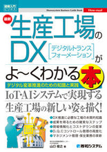 画像をギャラリービューアに読み込む, ＃山口　俊之　著 ＃最新生産工場のＤＸがよ～くわかる本 ﾔﾏｸﾞﾁﾄｼﾕｷ :9784798064437
