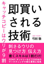 画像をギャラリービューアに読み込む, ＃弓削 徹 ＃即買いされる技術 ﾕｹﾞﾄｵﾙ | Toru Yuge :9784798064604

