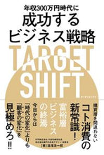 画像をギャラリービューアに読み込む, ＃湯浅　浩一郎　著 ＃成功するビジネス戦略ターゲットシフト ﾕｱｻｺｳｲﾁﾛｳ :9784798064666
