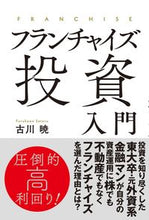 画像をギャラリービューアに読み込む, ＃古川　暁　著 ＃フランチャイズ投資入門 ﾌﾙｶﾜｻﾄﾙ :9784798064697
