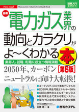 画像をギャラリービューアに読み込む, ＃本橋　恵一　著 ＃最新電力・ガス業界の動向とカラクリ　６版 ﾓﾄﾊｼｹｲｲﾁ :9784798064949
