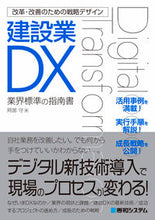 画像をギャラリービューアに読み込む, ＃阿部　守　著 ＃建設業ＤＸ ｱﾍﾞﾏﾓﾙ :9784798065250
