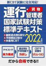 画像をギャラリービューアに読み込む, ＃蓮見　文孝　著 ＃’２２　運行管理者国家試験対策標準　貨物 ﾊｽﾐﾌﾐﾀｶ :9784798065397
