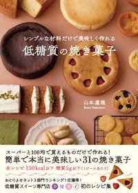 #山本蓮理 #低糖質の焼き菓子