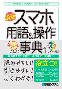 #秀和システム集本部 #最新スマホ用語＆操作事典 :9784798065595