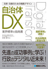Load image into Gallery viewer, ＃宮里　隆司　著 ＃自治体ＤＸ ﾐﾔｻﾞﾄﾀｶｼ :9784798065786
