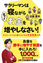 画像をギャラリービューアに読み込む, ＃加藤　鷹幸　著 ＃サラリーマンは寝ながら“もっと”お金を増 ｶﾄｳﾀｶﾕｷ :9784798065816
