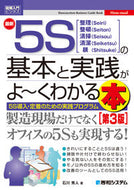 #石川秀人 #最新５Ｓの基本と実践がよ～くわかる３版