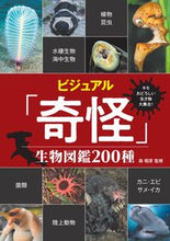 画像をギャラリービューアに読み込む, ＃森　昭彦　監修 ＃ビジュアル「奇怪」生物図鑑２００種 ﾓﾘｱｷﾋｺ :9784798065960
