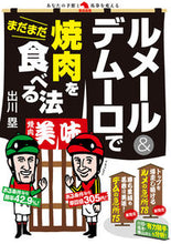 画像をギャラリービューアに読み込む, ＃ルメール＆デムーロでまだまだ焼肉を食べる :9784798066035
