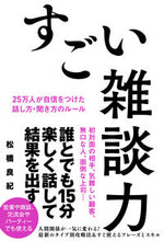 画像をギャラリービューアに読み込む, ＃松橋　良紀　著 ＃すごい雑談力 ﾏﾂﾊｼﾖｼﾉﾘ :9784798066165
