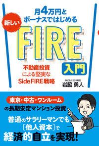 ＃岩脇　勇人　著 ＃新しいＦＩＲＥ入門 ｲﾜﾜｷﾊﾔﾄ :9784798066356