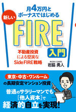 画像をギャラリービューアに読み込む, ＃岩脇　勇人　著 ＃新しいＦＩＲＥ入門 ｲﾜﾜｷﾊﾔﾄ :9784798066356
