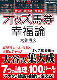 ＃勝つ！儲ける！極める！オッズ馬券幸福論 :9784798066400