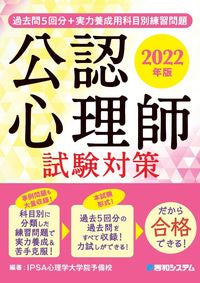 ＃’２２　公認心理師試験対策 :9784798066585