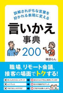 #磯部らん #言いかえ事典２００