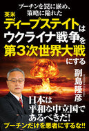 #副島隆彦 #英米ディープステイトはウクライナ戦争を第
