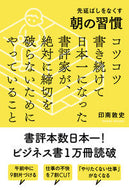 #印南敦史 #先延ばしをなくす朝の習慣コツコツ書き続