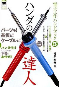 ＃福多　利夫　著 ＃電子工作ハンドブック　　　３　ハンダの達 ﾌｸﾀﾄｼｵ | Fuktatoshio Electronic work handbook 3 Soldering :9784798117195