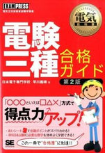 画像をギャラリービューアに読み込む, ＃早川 義晴 ＃電験三種合格ガイド　第２版 ﾊﾔｶﾜﾖｼﾊﾙ :9784798133430
