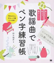 画像をギャラリービューアに読み込む, #鈴木曉昇 #歌謡曲でペン字練習帳
